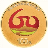 宁夏回族自治区成立60周年金银纪念币