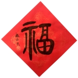 赵永夫《福》字35x35cm