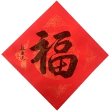 赵永夫《福》字35x35cm