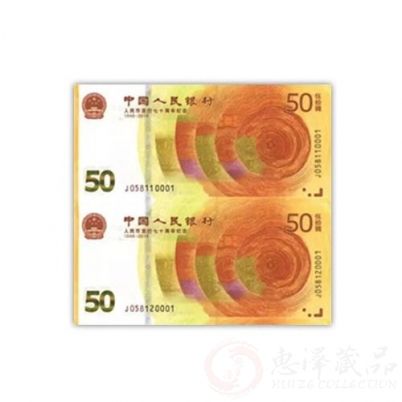 70周年双连体钞