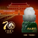 建国千秋徽宝