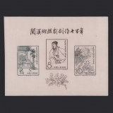 纪50M 关汉卿戏剧创作七百年小全张