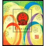 J45M 中华人民共和国成立三十周年(二）小型张